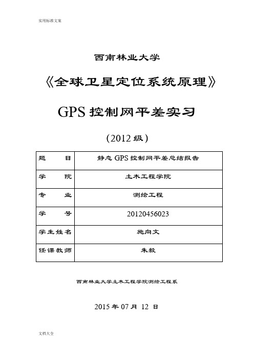 GPS控制网平差总结材料报告材料