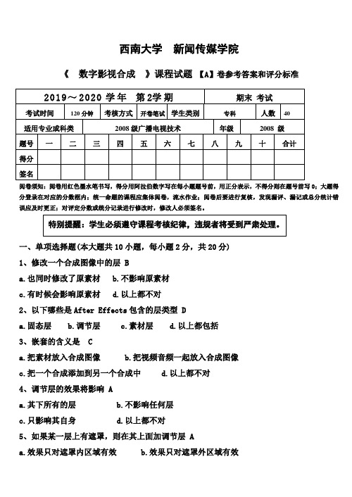 《数字影视合成》考核试题A卷评分标准和参考答案19页word文档