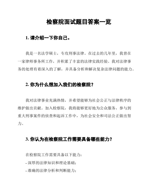 检察院面试题目答案一览