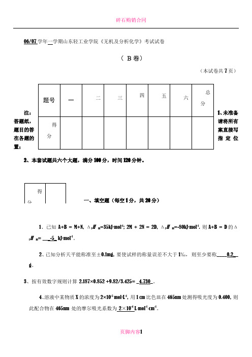 [06-07学年《无机及分析化学》期末考试B卷答案]