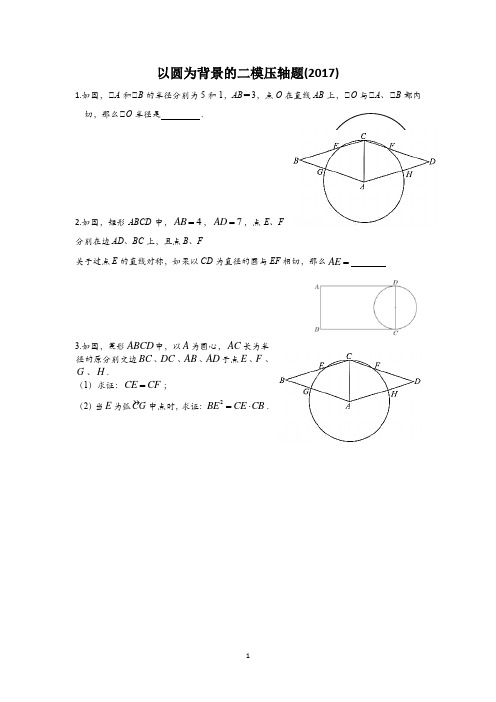 以圆为背景的二模压轴题
