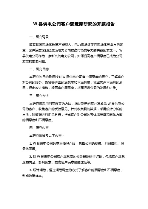 W县供电公司客户满意度研究的开题报告