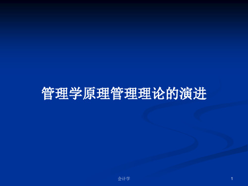 管理学原理管理理论的演进PPT学习教案