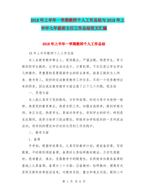 2018年上半年一学期教师个人工作总结与2018年上半年七年级班主任工作总结范文汇编.doc