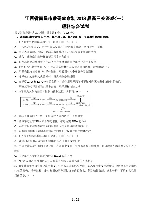 江西省南昌市教研室命制届高三交流卷(一) 理科综合历真题