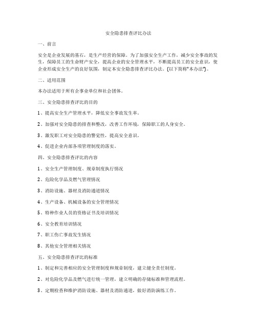 安全隐患排查评比办法