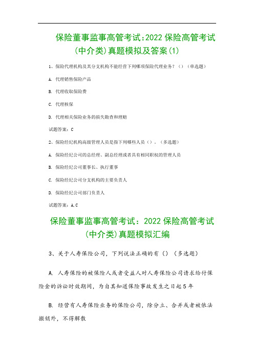 保险董事监事高管考试：2022保险高管考试(中介类)真题模拟及答案(1)