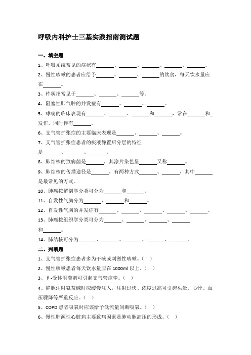 呼吸内科护士三基实践指南测试题