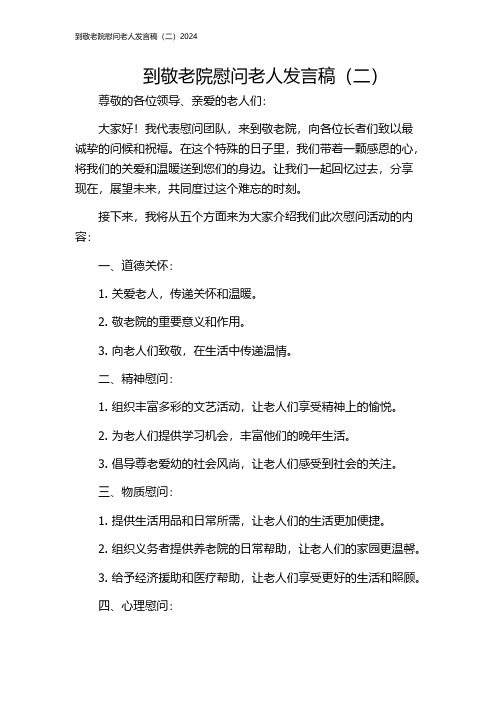 到敬老院慰问老人发言稿(二)2024