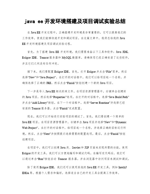 java ee开发环境搭建及项目调试实验总结