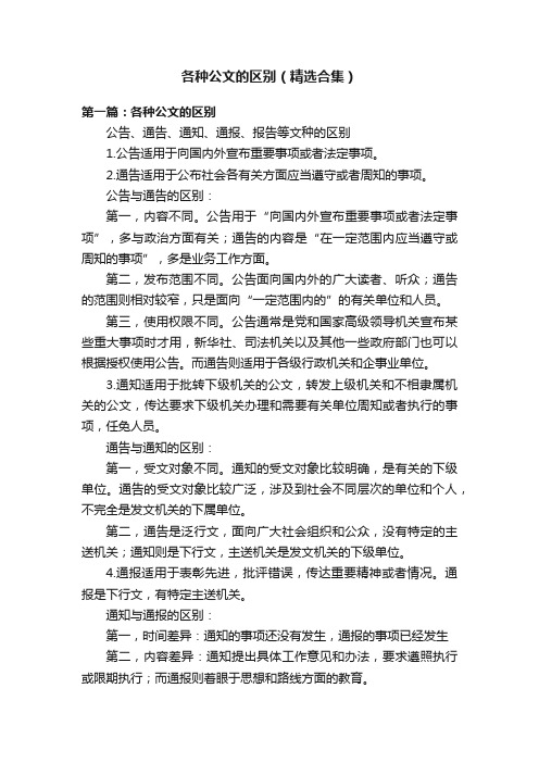 各种公文的区别（精选合集）