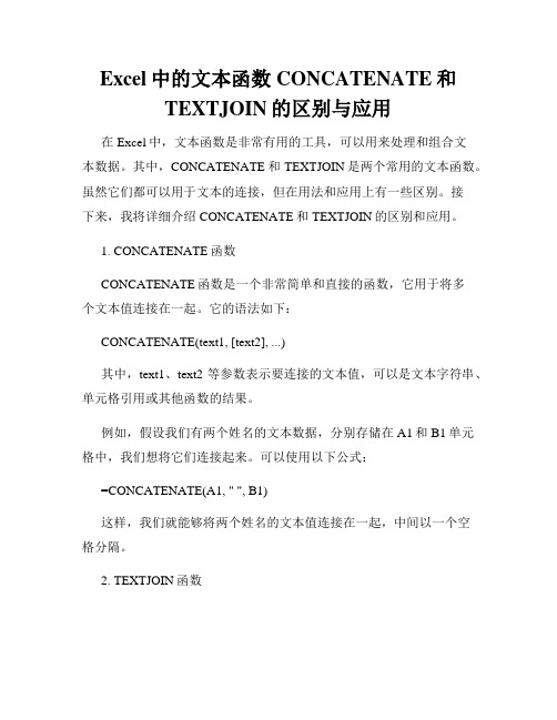 Excel中的文本函数CONCATENATE和TEXTJOIN的区别与应用