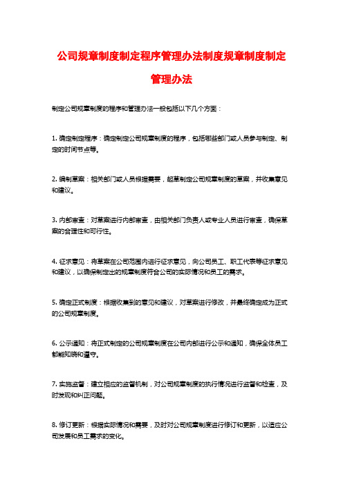 公司规章制度制定程序管理办法制度规章制度制定管理办法