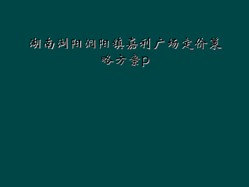 湖南浏阳洞阳镇嘉利广场定价策略方案p