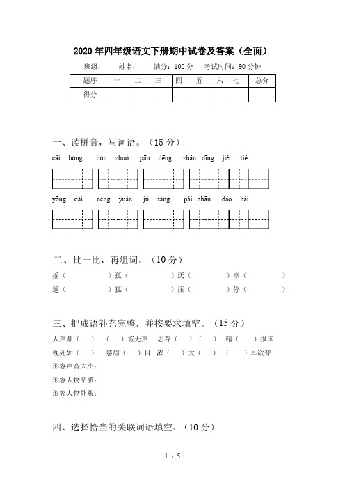 2020年四年级语文下册期中试卷及答案(全面)