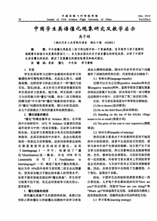 中国学生英语僵化现象研究及教学启示