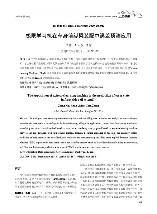 极限学习机在车身前纵梁装配中误差预测应用