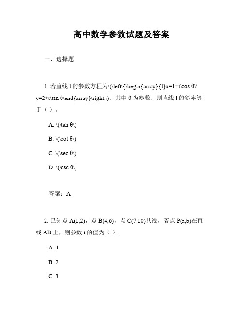 高中数学参数试题及答案