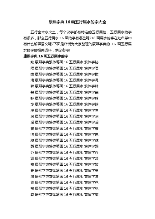 康熙字典16画五行属水的字大全