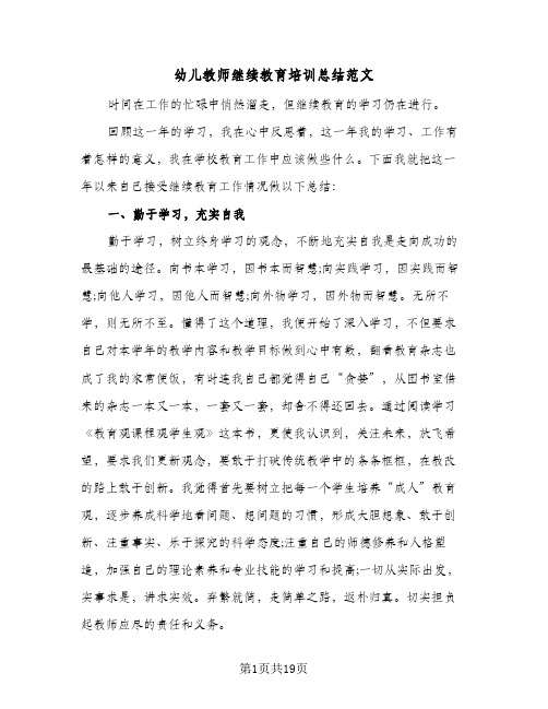 幼儿教师继续教育培训总结范文(6篇)