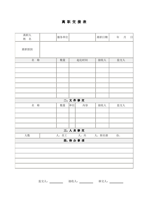 离职交接表.doc(标准版)