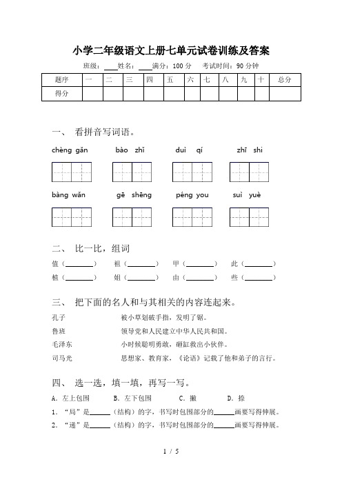 小学二年级语文上册七单元试卷训练及答案