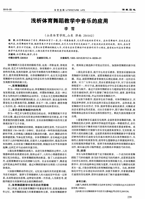 浅析体育舞蹈教学中音乐的应用