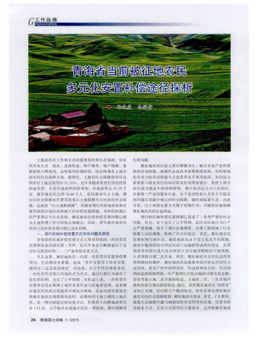 青海省当前被征地农民多元化安置补偿途径探析