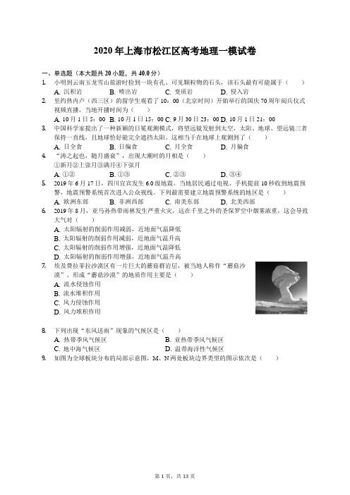 2020年上海市松江区高考地理一模试卷(有答案解析)