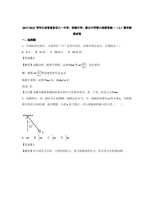 2017-2018学年江西省南昌市八一中学、洪都中学、麻丘中学等八校联考高一上学期期末考试物理试题含解析