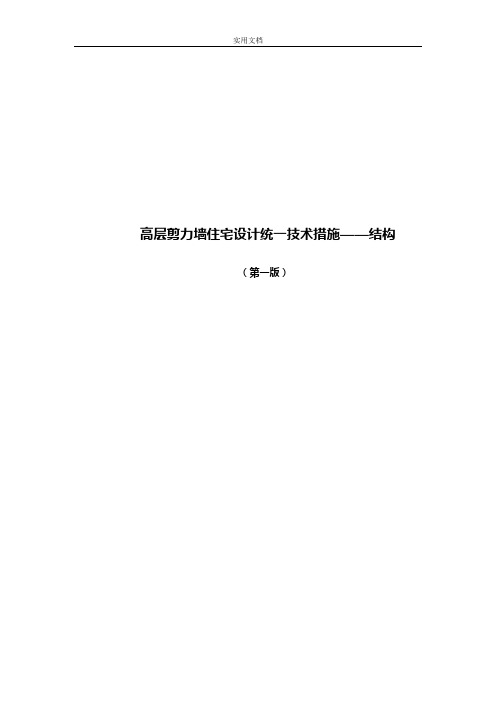 高层剪力墙住宅设计统一技术要求措施——结构