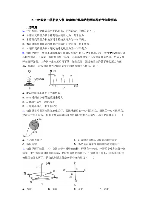 初二物理第二学期第八章 运动和力单元达标测试综合卷学能测试