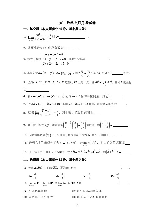 高二数学9月月考试卷