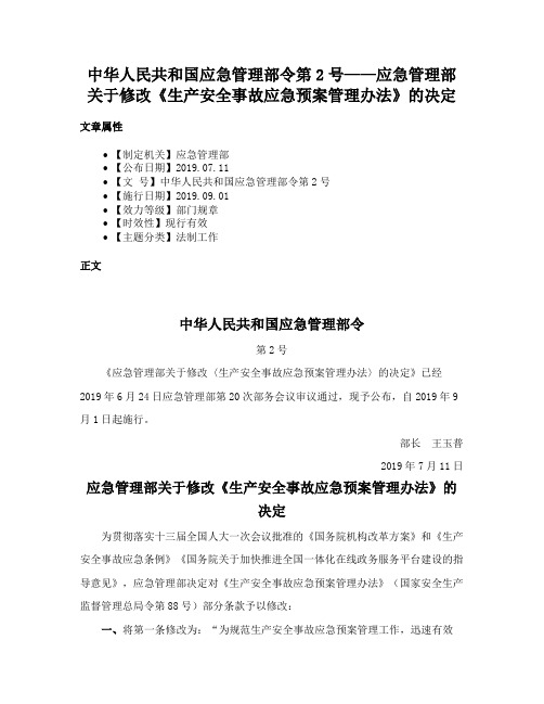 中华人民共和国应急管理部令第2号——应急管理部关于修改《生产安全事故应急预案管理办法》的决定