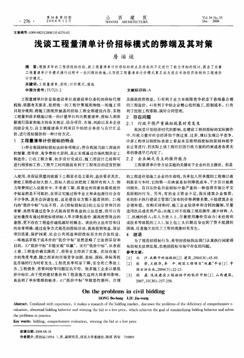 浅谈工程量清单计价招标模式的弊端及其对策