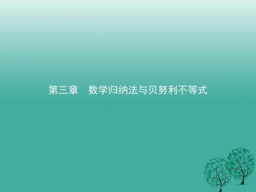 2016_2017学年高中数学第三章数学归纳法与贝努利不等式3.1数学归纳法原理课件