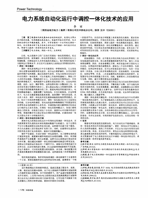 电力系统自动化运行中调控一体化技术的应用