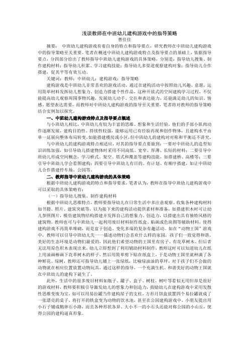 浅谈教师在中班幼儿建构游戏中的指导策略