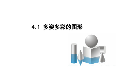 人教版七年级数学上册《四章 图形认识初步 4.1 多姿多彩的图形 几何学的起源》示范课课件_2