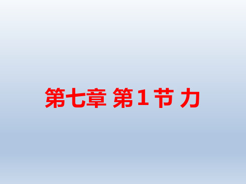 人教版八年级物理课件：7.1力(共14张PPT)