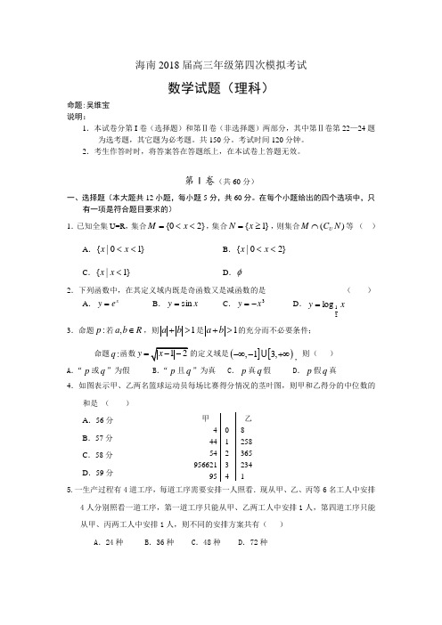 高考数学试题-海南2018届高三年级第四月模拟考试数学