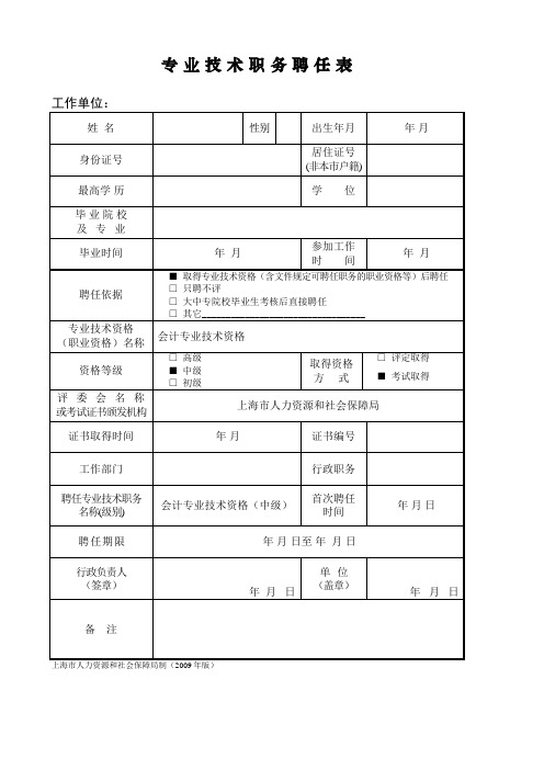 上海居转户专业技术职务聘任表材料