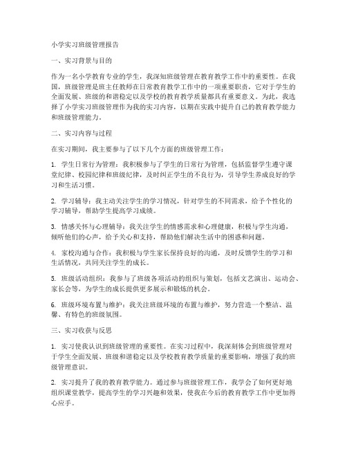 小学实习班级管理报告