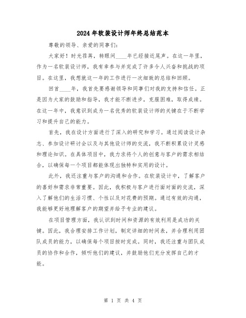 2024年软装设计师年终总结范本(2篇)