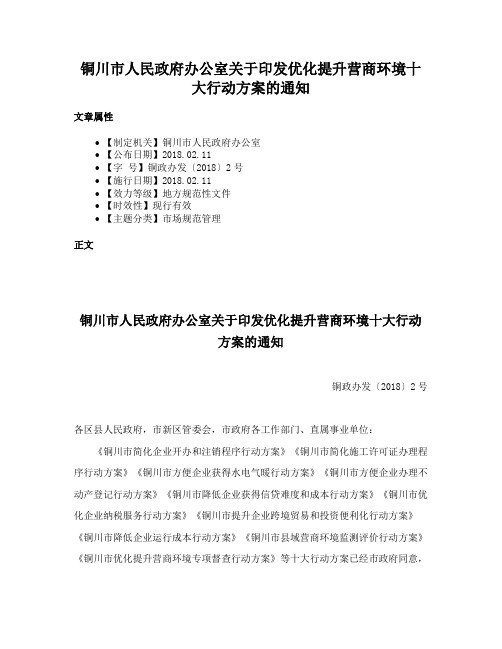 铜川市人民政府办公室关于印发优化提升营商环境十大行动方案的通知