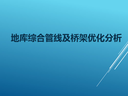 住宅地库综合管线优化分析