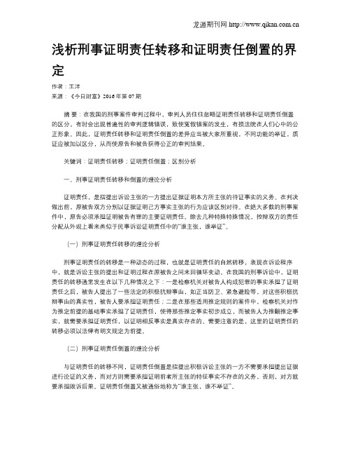 浅析刑事证明责任转移和证明责任倒置的界定