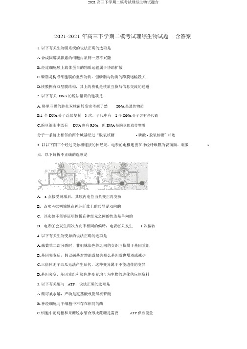 2019高三下学期二模考试理综生物试题含