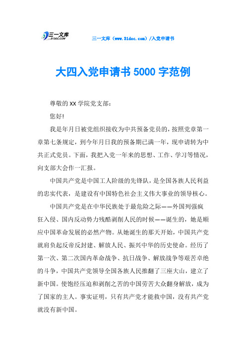 大四入党申请书5000字范例