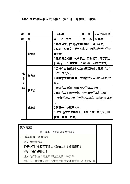 高中语文必修3鲁人版  第1课 陈情表 教案 Word版2